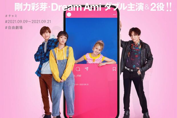 剛力彩芽と丘山晴己が共演した舞台『♯チャミ』（画像は公式HPより）