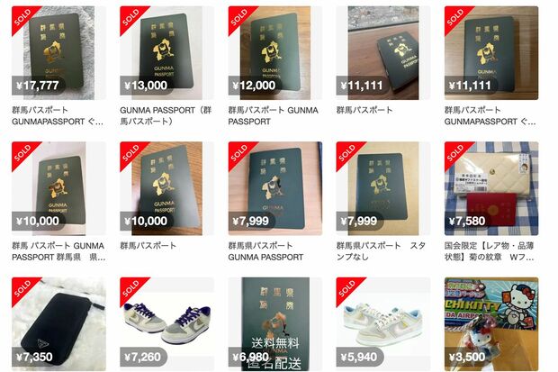 メルカリでは群馬パスポートの高額転売が相次いでいる