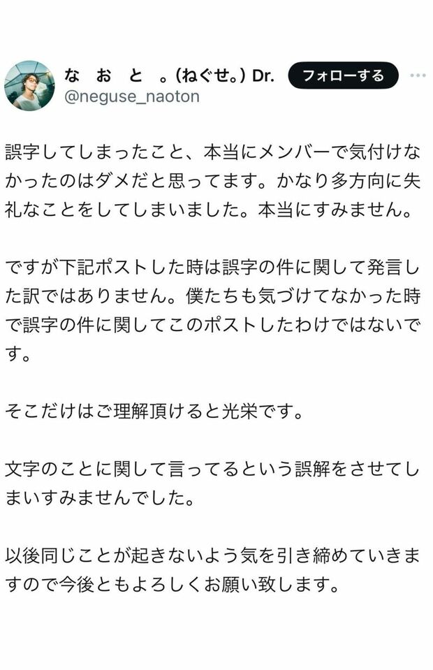 ねぐせ。のドラム、なおとは自身のXで誤字について謝罪した
