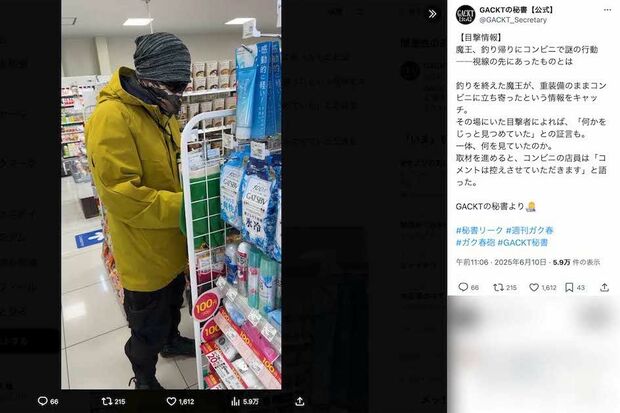 釣り帰りにコンビニへ立ち寄ったというGACKT。ニット帽・サングラス・フェイスマスクで顔が隠れ防寒着で身を固めた姿に、「完全に不審者」とツッコミの声が殺到(GACKT公式秘書のXより)