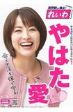 れいわ新選組の八幡愛議員（公式サイトより）