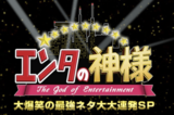 『エンタの神様』藤森慎吾、陣内智則、アンジャッシュ…