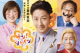 フジテレビ『サン!シャイン』終了、谷原章介は日曜新番組MCに「…