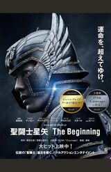 新田真剣佑にとってハリウッド初主演の『聖闘士星矢 The Beginning』