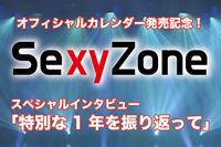 『Sexy Zoneオフィシャルカレンダー』発売記念インタビュー!初ドーム公演に個々の活動、特別な1年を振り返…