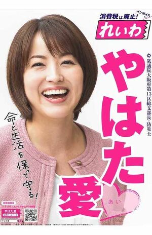 れいわ新選組の八幡愛議員（公式サイトより）