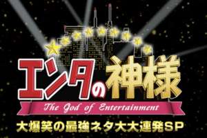 『エンタの神様』（日テレ公式サイトより）