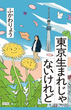 ふかわりょう著『東京生まれじゃないけれど』(ポプラ社)