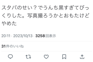 黒い便が出て驚く声が多数挙がった（Xより）