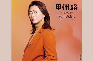 『甲州路』カップリングは【D】『雪女』、【E】『対馬海峡』【F】『桜のように』（※写真はFタイプ）。各1350円（税込み）。発売／日本コロムビア11月8日（火）発売
