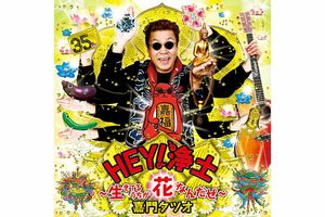 終活三部作を含むアルバム『HEY！浄土〜生きてるうちが花なんだぜ〜』が発売中。ツアーなどの詳しい情報はhttp://www.sakurasaku-office.co.jpまで