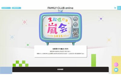 嵐の生配信を告知するホームページ。メンバー5人にちなんでいるのか“午後5時”からスタート