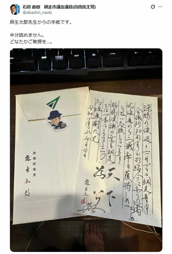 麻生太郎からの手紙を《読めません》と晒した自民党市議会議員「失礼極まりない」“愚行”だらけの悪手に批判殺到 | 週刊女性PRIME