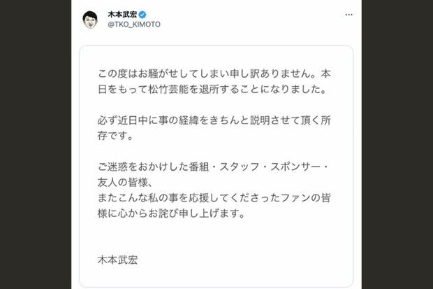 トラブルの報道を受けて木本武宏が7月に投稿した謝罪文と松竹芸能の退所報告(ツイッターより)