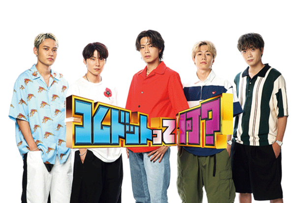 火曜NEXT!『コムドットって何？』（フジテレビ）