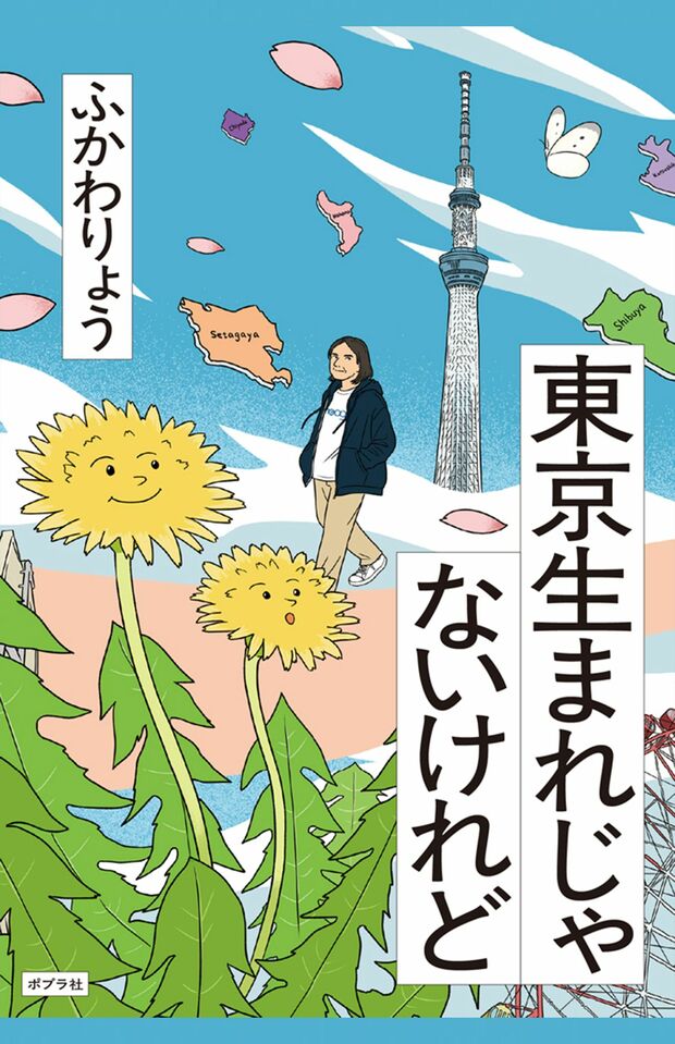 ふかわりょう著『東京生まれじゃないけれど』（ポプラ社）