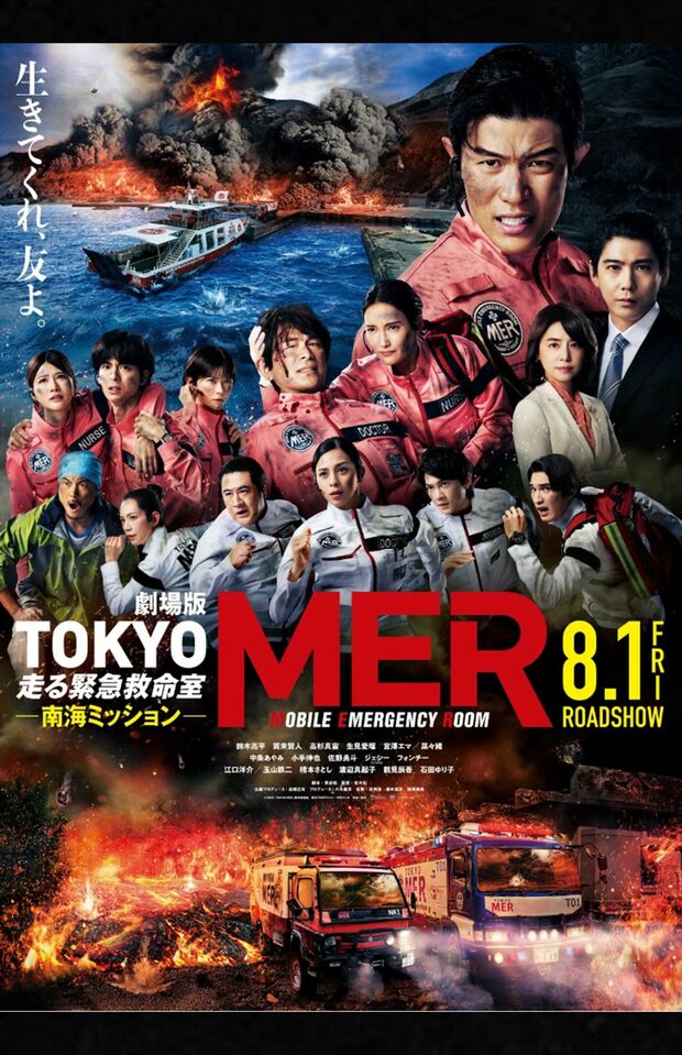 劇場版『TOKYOMER~走る緊急救命室~南海ミッション』ポスター