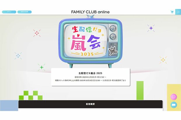 嵐の生配信を告知するホームページ。メンバー5人にちなんでいるのか“午後5時”からスタート