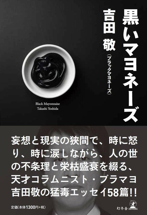 『黒いマヨネーズ』（幻冬舎）
吉田敬＝著　1300円（税抜）
※記事の中の写真をクリックするとアマゾンの紹介ページにジャンプします