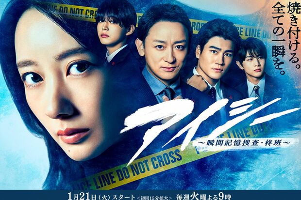 ドラマ『アイシー~瞬間記憶捜査・柊班』キービジュアル