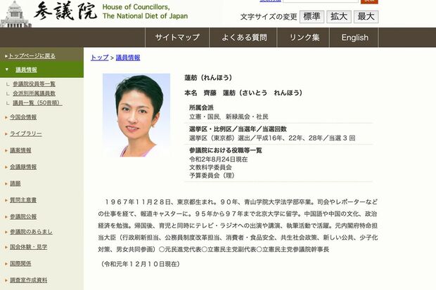 華麗なる経歴が。参議院HPの蓮舫の議員情報