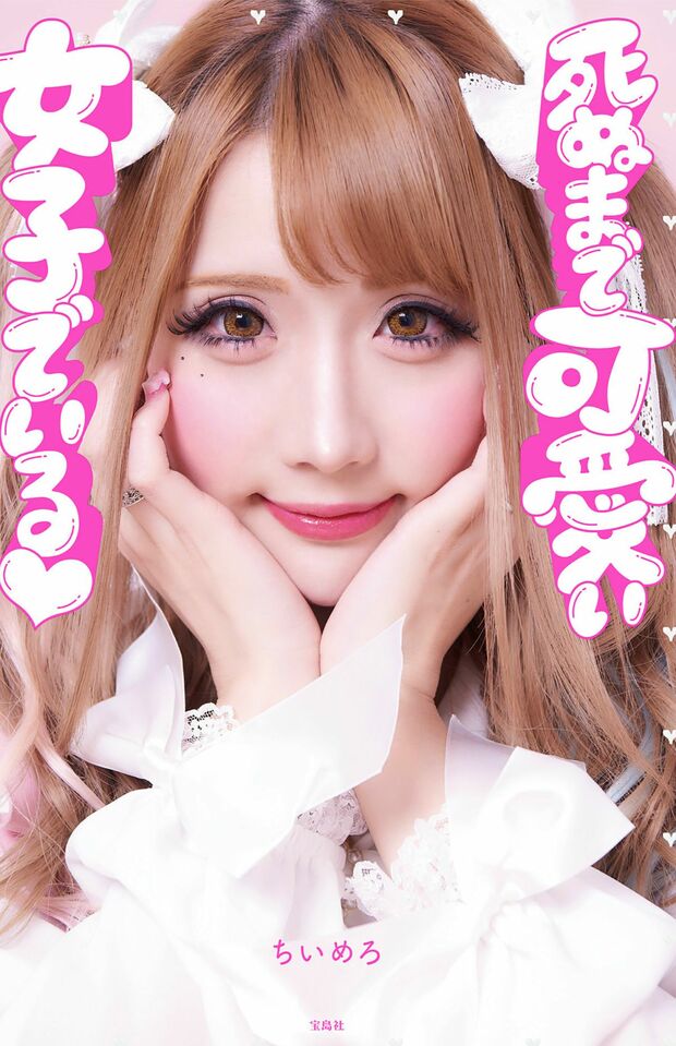 著書『死ぬまで可愛い女子でいる』（宝島社）※記事の中の写真をクリックするとアマゾンの紹介ページにジャンプします