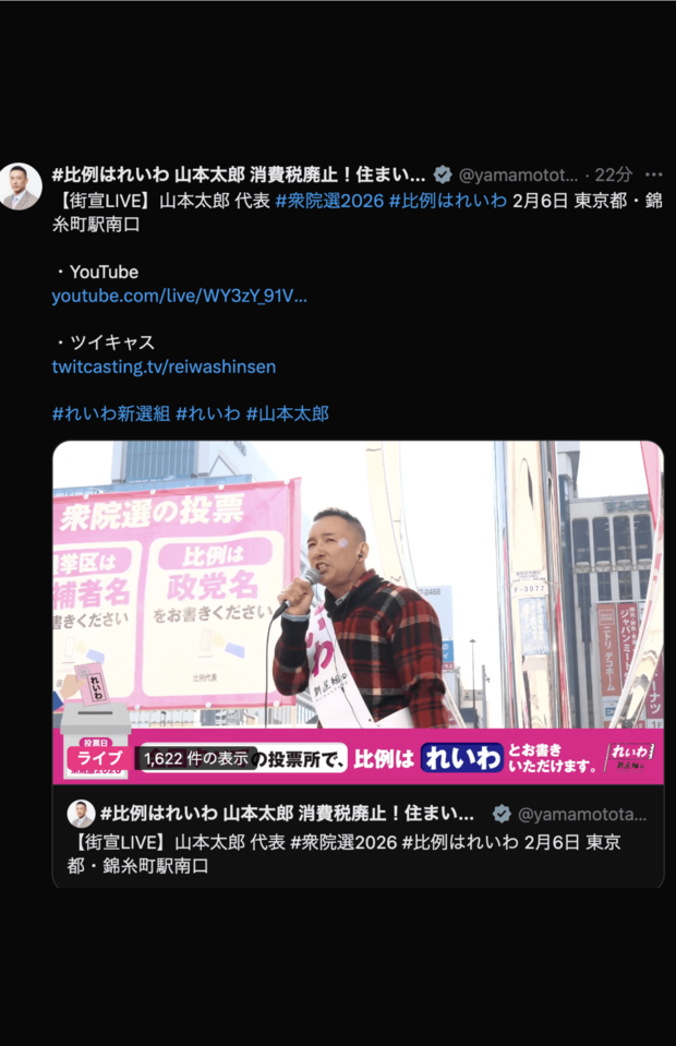 2/6、錦糸町で演説する山本太郎（公式Xより）