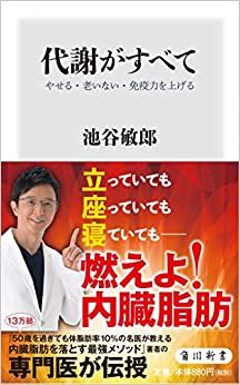 『代謝がすべて やせる・老いない・免疫力を上げる』（角川新書）。書影をクリックするとアマゾンのサイトにジャンプします