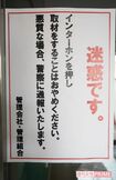 飯塚幸三容疑者の自宅マンション玄関には貼り紙が