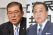 9月27日、決選投票を経て、自民党総裁に選出された石破茂氏(左)9月23日、立憲民主党の新代表に選出された野田佳彦氏