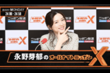 二股不倫疑惑が報じられ、ラジオ番組内で謝罪した永野芽郁（ニッポン放送公式サイトより）