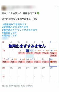 中には、細かく“着用日数”まで明記してマスクや下着などを販売する女性も……