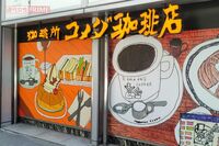 『コメダ珈琲店』にPCや周辺機器持ち込んでテレワーク、コンセント席を4時間“占拠”したブロガーに賛否の…
