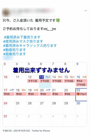 中には、細かく“着用日数”まで明記してマスクや下着などを販売する女性も……
