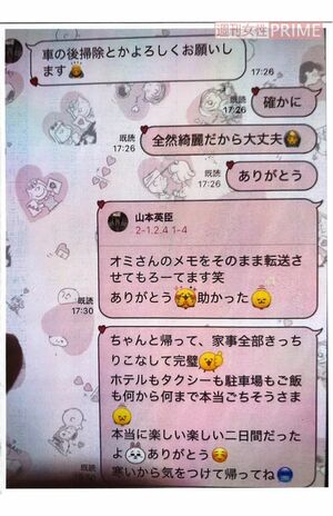 山本英臣とA子さんのLINEのやりとりを入手。A子さんから山本へホテル代などの感謝がつづられた