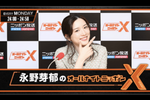 二股不倫疑惑が報じられ、ラジオ番組内で謝罪した永野芽郁（ニッポン放送公式サイトより）