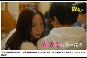 ドラマ『年下童貞くんに翻弄されてます』予告編（MBS（毎日放送）公式YouTubeより）