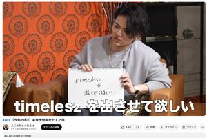 菊池風磨の「timeleszを出させてほしい」発言が物議を醸している（『よにのチャンネル』より）