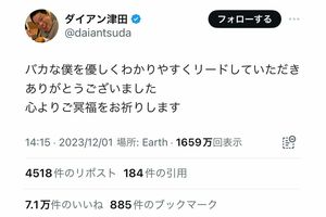 『水曜日のダウンタウン』で共演したダイアンの津田篤宏も追悼のメッセージを寄せた（本人Xより）