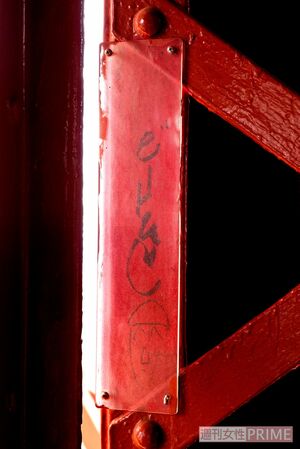 ビートたけしのサイン!　ペンキ職人の父と同様に、ビートたけしが番組企画で塗装したときのサインが。外階段のどこにあるのか探してみて!　撮影／北村史成