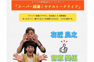 『オハヨウ劇場40分!』サイトに公開されている右近(画像上)