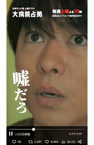 ドラマの公式ツイッターで、櫻井翔の「嘘だろ？」シーンをまとめた動画を公開する“イジり”も