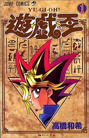 『遊戯王』1巻