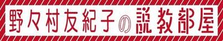 野々村友紀子の説教部屋