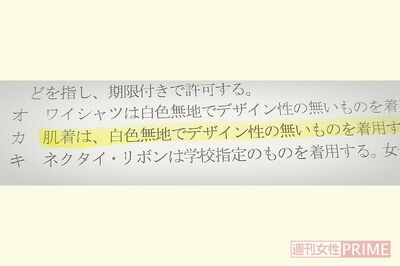 ある高校の校則の服装規定。「白色無地」を規定している