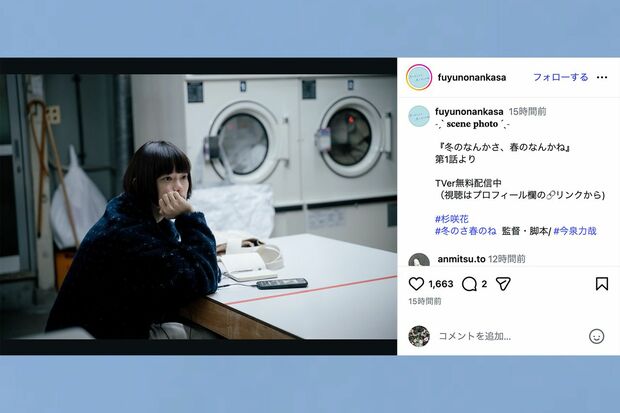 ドラマ『冬のなんかさ、春のなんかね』公式Instagramより