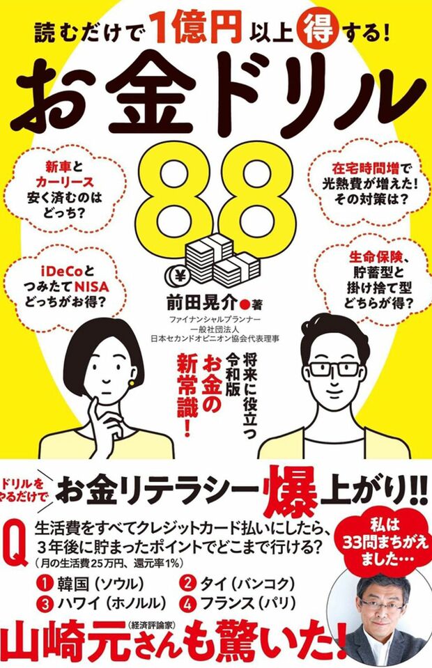 『読むだけで1億円以上得する！　お金ドリル88』（徳間書店）