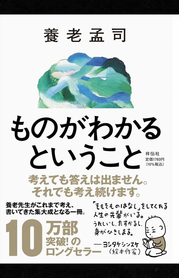 養老孟司著『ものがわかるということ』(祥伝社)