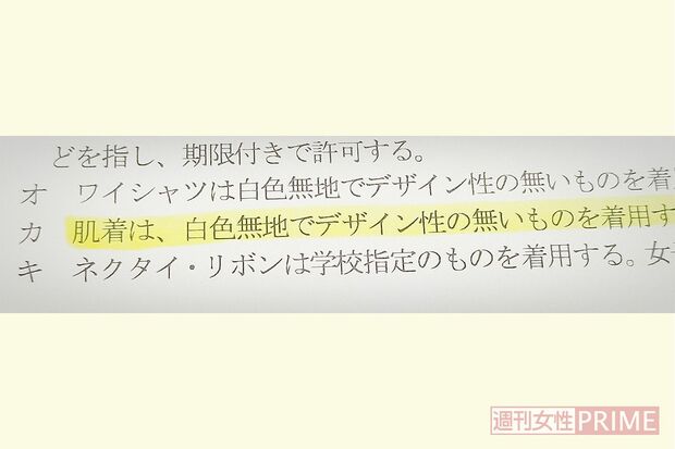 ある高校の校則の服装規定。「白色無地」を規定している