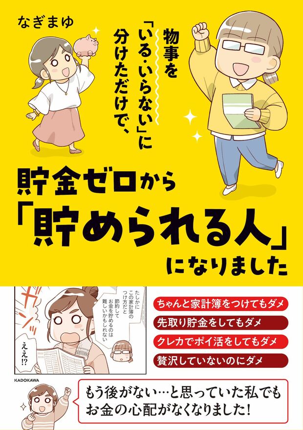 なぎまゆさんの著書『物事を「いる・いらない」に分けただけで、貯金ゼロから「貯められる人」になりました』(KADOKAWA)